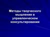 Методы творческого мышления в управленческом консультировании