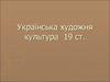 Українська художня культура 19 ст. Архітектура