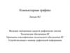 Функции электронных средств графических систем. Техническое обеспечение КГ