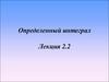 Определенный интеграл. Задача о вычислении площади плоской фигуры (лекция 2.2)