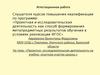Аттестационная работа. Осуществление связи теоретического и практического материала по биологии