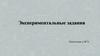 Экспериментальные задания. Подготовка к ОГЭ по физике