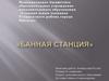 Банная станция