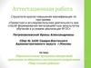 Аттестационная работа. Образовательная программа внеурочной деятельности общеинтеллектуального направления «Мир глазами ребенка»