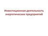 Инвестиционная деятельность энергетических предприятий