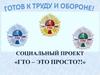 ГТО - это просто