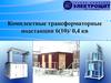 Комплектные трансформаторные подстанции 6(10)/ 0,4 кв