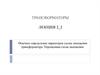 Опытное определение параметров схемы замещения трансформатора. Упрощенная схема замещения