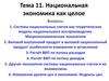 Тема 11. Национальная экономика как целое
