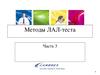 Методы лал-теста. (Часть 3)