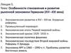 Особенности становления и развития рыночной экономики Германии (XVI – XXI века)