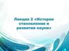 История становления и развития науки