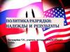 Цели внешней политики СССР в 1964 – первой половине 1980-х гг