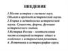 Место истории в системе наук