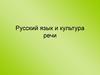 Русский язык и культура речи