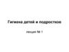 Гигиена детей и подростков. (Лекция 1)