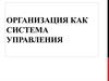 Организация взаимоотношений между линейными и аппаратными полномочиями