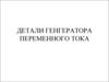 Детали генгератора переменного тока