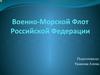 Военно-Морской Флот Российской Федерации