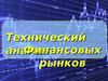 Технический финансовых анализ рынков