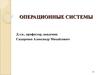 Операционные системы. Взаимодействие между процессами. (Лекция 9)