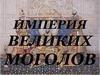 Империя Великих Моголов