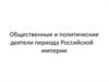 Общественные и политические деятели периода Российской империи