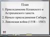 Иван IV Грозный (1547-1584)