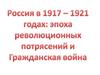 Россия в 1917-1921 годах