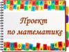 Проект по математике