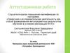 Аттестационная работа. Программа курса внеурочной деятельности НОУ. География. Краеведение
