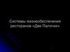 Системы жизнеобеспечения ресторанов «Две Палочки»