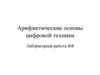 Арифметические основы цифровой техники