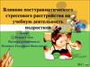 Влияние посттравматического стрессового расстройства на учебную деятельность