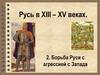 Русь в XIII – XV веках. Борьба Руси с агрессией с Запада