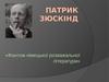 Патрик Зюскінд «Фантом німецької розважальної літератури»