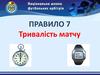 Тривалість футбольного матчу. Правило 7