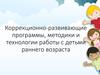 Коррекционно-развивающие программы, методики и технологии работы с детьми раннего возраста