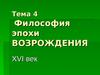 Основные направления философии эпохи Возрождения