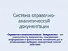 Система справочно-аналитической документации