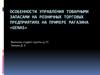 Особенности управления товарными запасами на розничных торговых предприятиях на примере магазина «GeNAs»