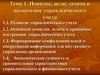 Понятие, цели, задачи и назначение управленческого учета