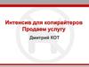 Интенсив для копирайтеров. Продаем услугу