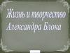 Александр Александрович Блок