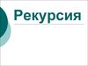 Рекурсия. Преимущества использования рекурсии