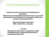 Аттестационная работа. Методическое обеспечение и планирование учебно-исследовательской и проектной деятельности