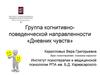 Группа когнитивно-поведенческой направленности «Дневник чувств»