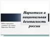 Наркотизм и национальная безопасность России