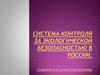 Система контроля за экологической безопасностью в России