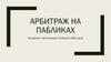 Арбитраж на пабликах. Раскрутка и монетизация сообществ ВКонтакте